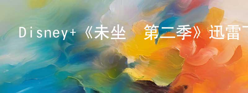 曾愉的個人主頁,Disney+《未坐監第二季》迅雷下載/在線觀看/百度云-都市/情感-美劇天堂